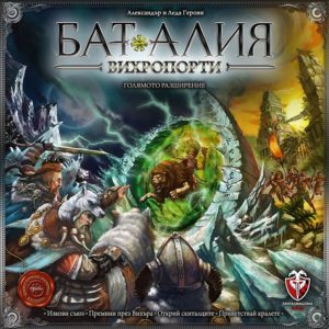 Battalia - The Stormgates - Вихропорти - бордова стратегическа игра с карти
