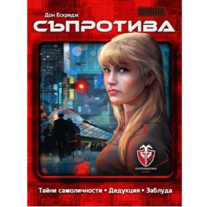 The Resistance Съпротива - настолна парти игра с карти