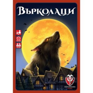Werwölfe Върколаци - семейна парти настолна игра с карти