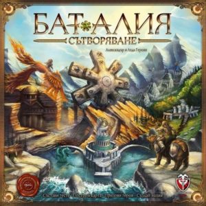 Баталия Сътворение - бордова игра с карти - българско издание