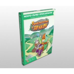 Детска книга-игра Приключение с Дракон - детска бордова игра