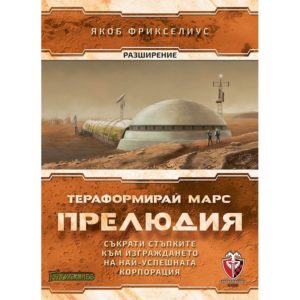 Тераформирай Марс Прелюдия - настолна стратегическа игра с карти